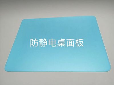 防静电工作台台面