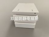 双层防静电抽屉