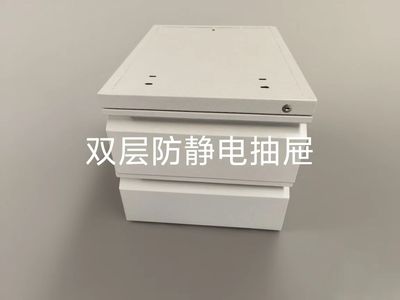 双层防静电抽屉