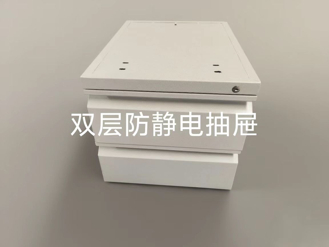 双层防静电抽屉